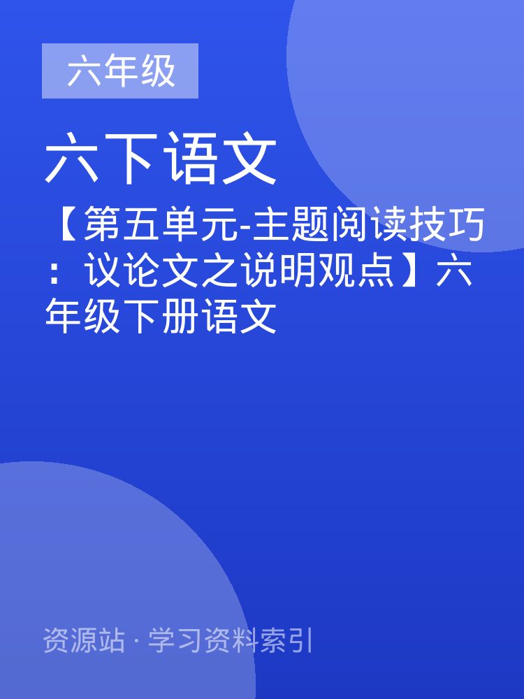 【第五单元-主题阅读技巧：议论文之说明观点】六年级下册语文
