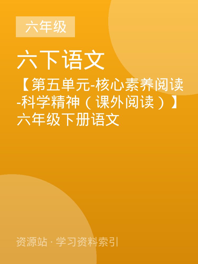 【第五单元-核心素养阅读-科学精神（课外阅读）】六年级下册语文