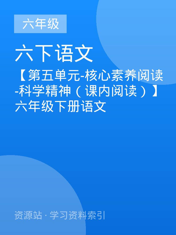 【第五单元-核心素养阅读-科学精神（课内阅读）】六年级下册语文