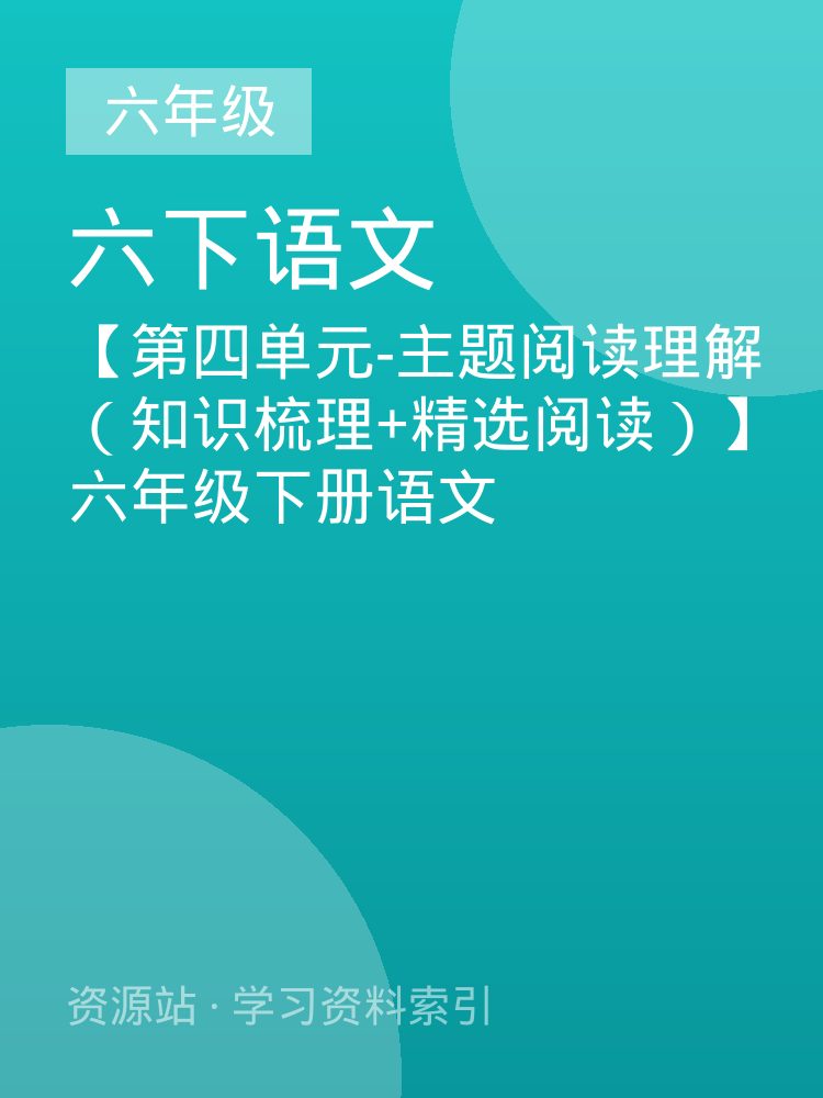 【第四单元-主题阅读理解（知识梳理+精选阅读）】六年级下册语文