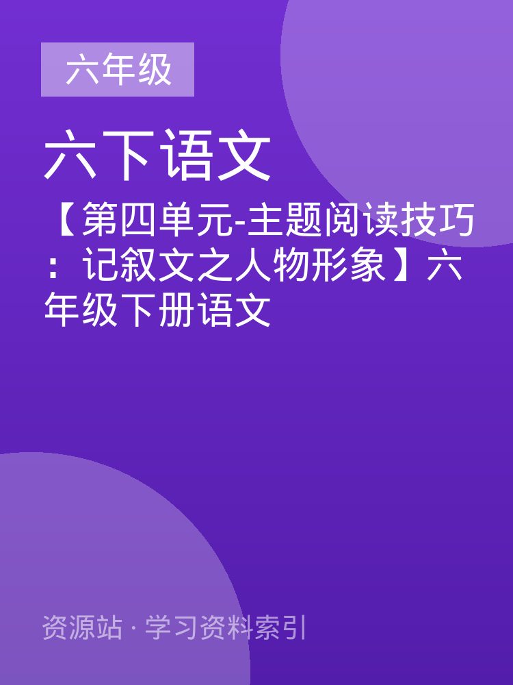 【第四单元-主题阅读技巧：记叙文之人物形象】六年级下册语文