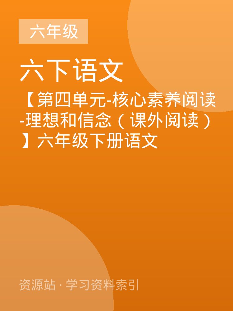 【第四单元-核心素养阅读-理想和信念（课外阅读）】六年级下册语文