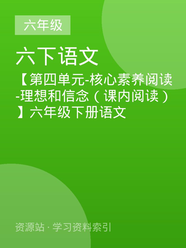 【第四单元-核心素养阅读-理想和信念（课内阅读）】六年级下册语文