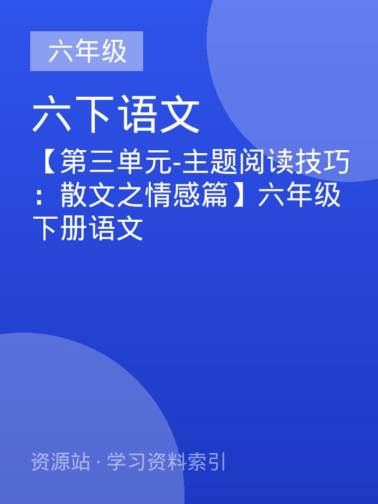 【第三单元-主题阅读技巧：散文之情感篇】六年级下册语文