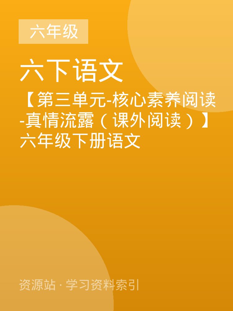 【第三单元-核心素养阅读-真情流露（课外阅读）】六年级下册语文