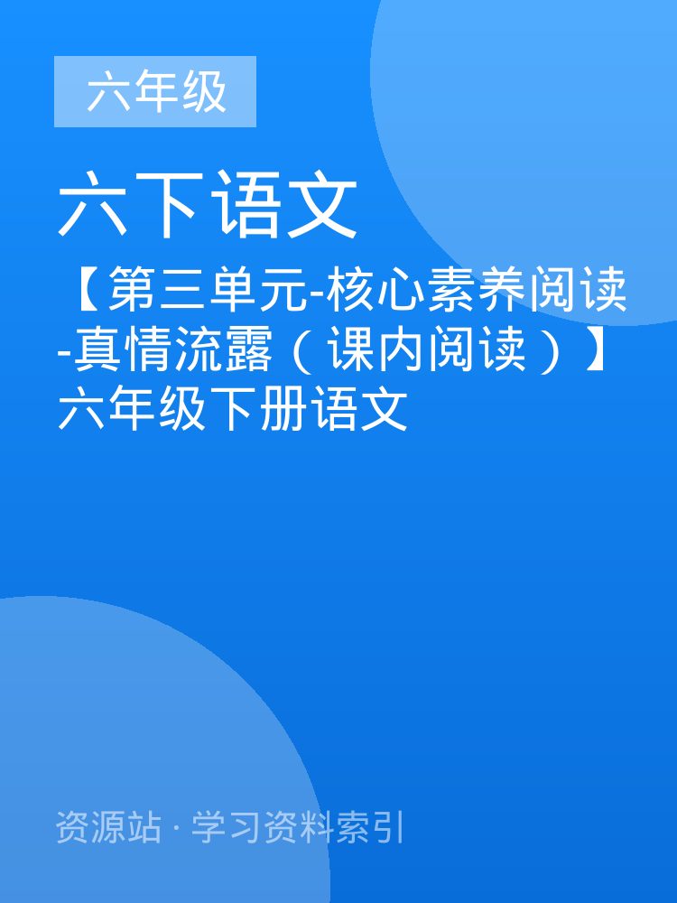 【第三单元-核心素养阅读-真情流露（课内阅读）】六年级下册语文