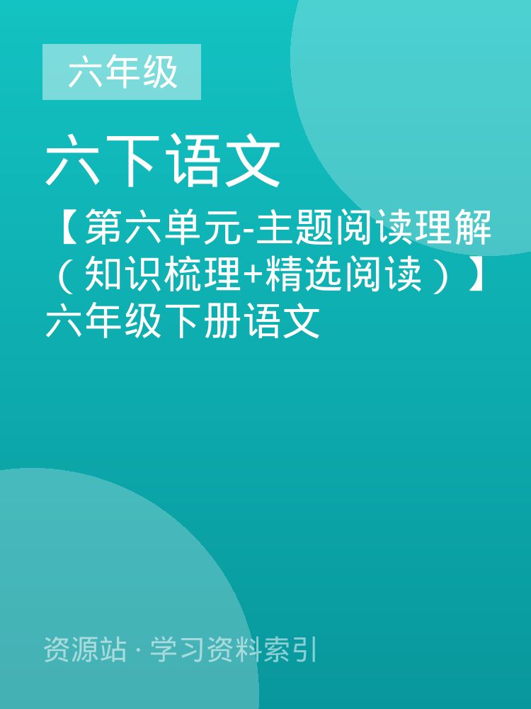【第六单元-主题阅读理解（知识梳理+精选阅读）】六年级下册语文