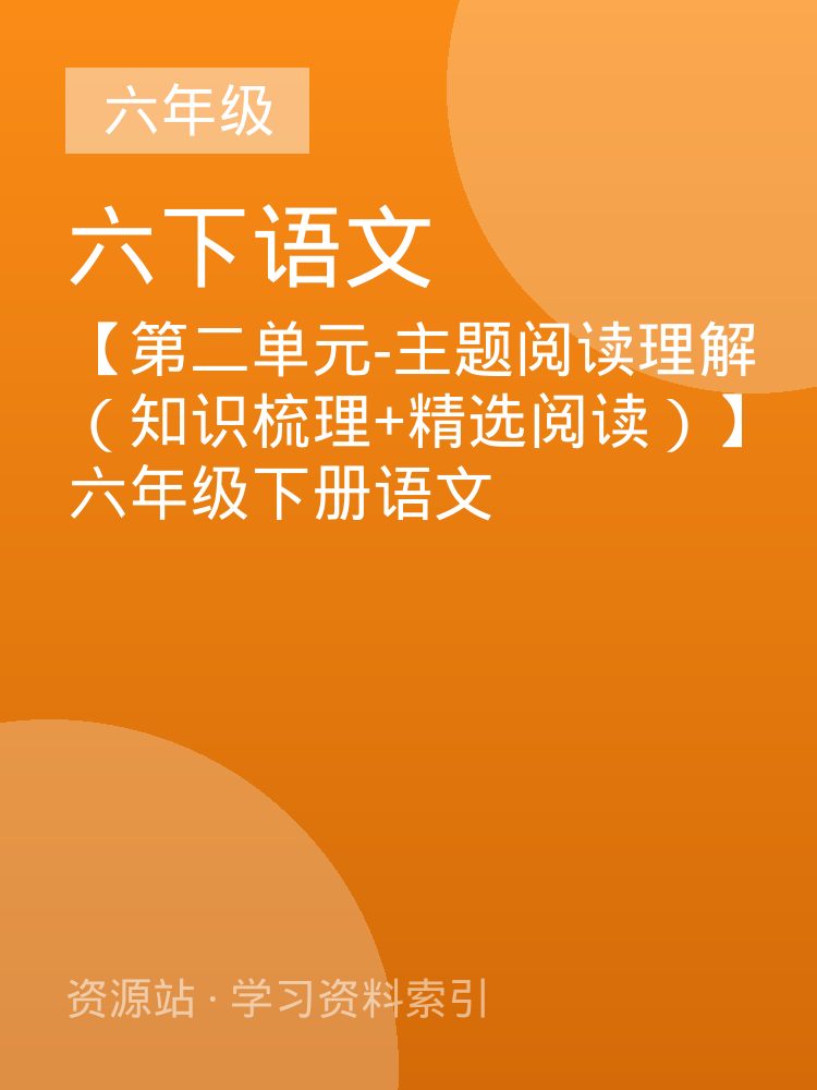 【第二单元-主题阅读理解（知识梳理+精选阅读）】六年级下册语文