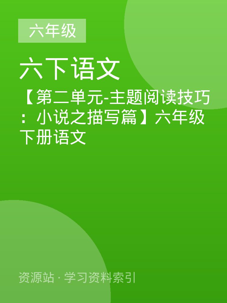 【第二单元-主题阅读技巧：小说之描写篇】六年级下册语文