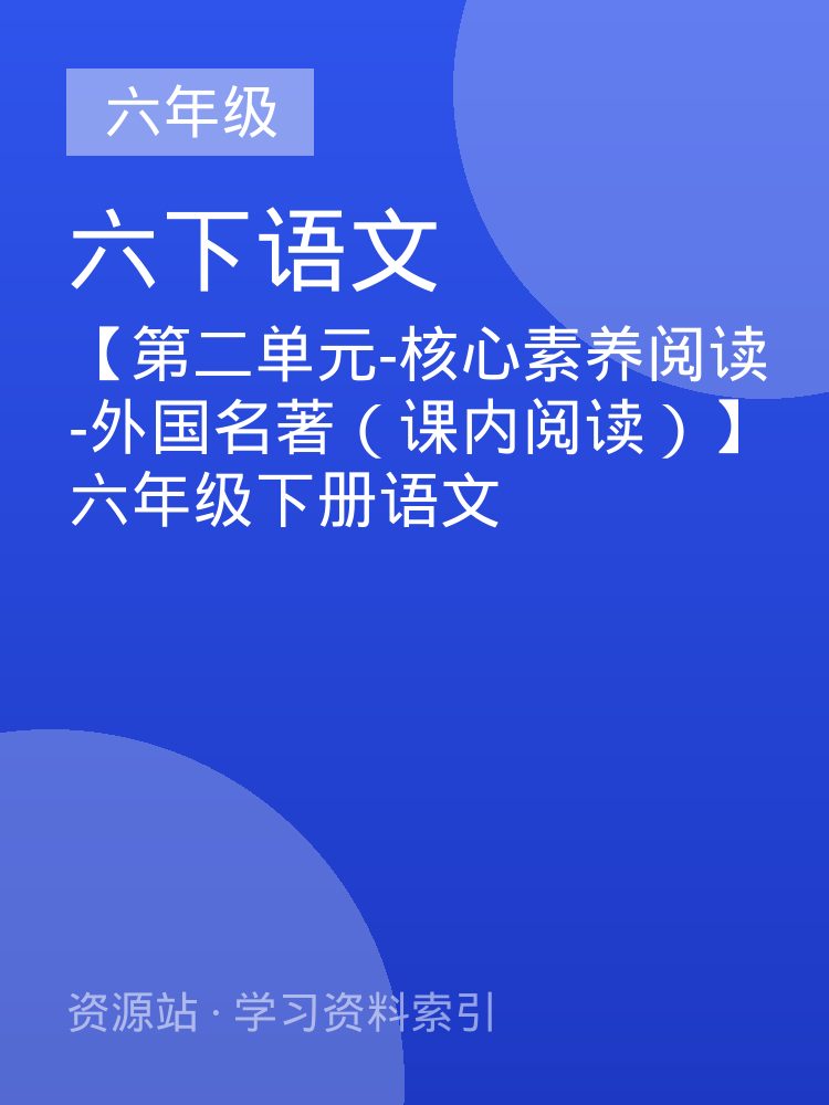 【第二单元-核心素养阅读-外国名著（课内阅读）】六年级下册语文