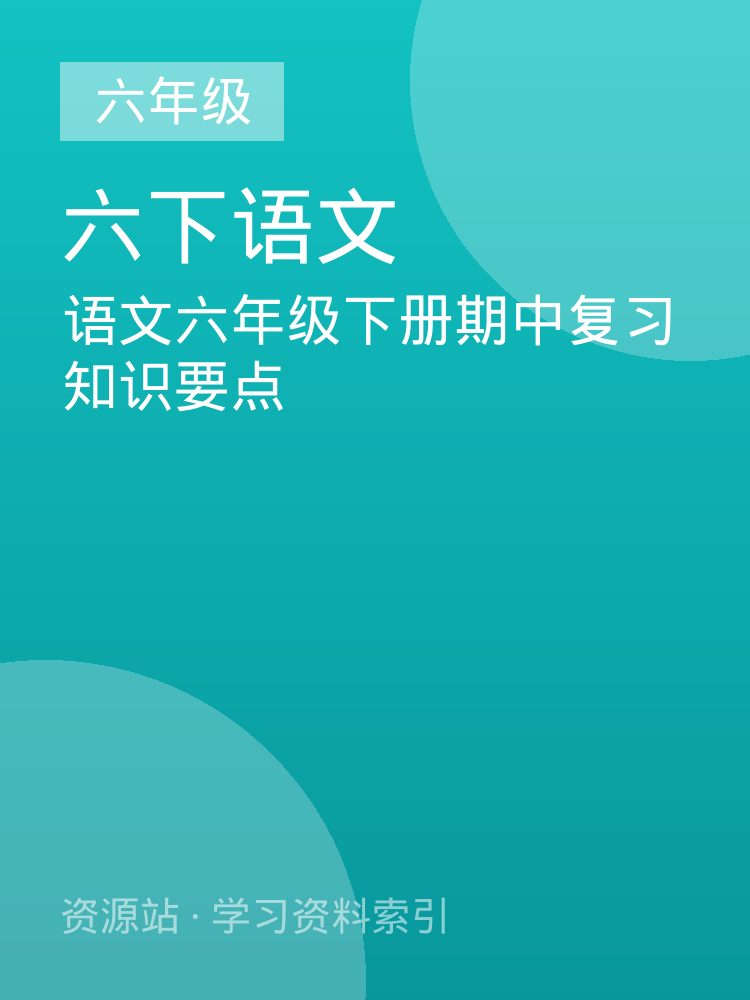 语文六年级下册期中复习知识要点