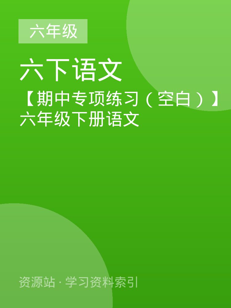 【期中专项练习（空白）】六年级下册语文