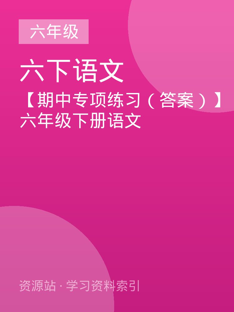 【期中专项练习（答案）】六年级下册语文