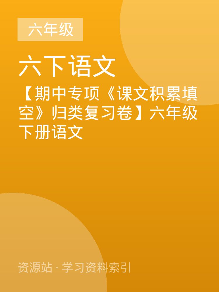 【期中专项《课文积累填空》归类复习卷】六年级下册语文