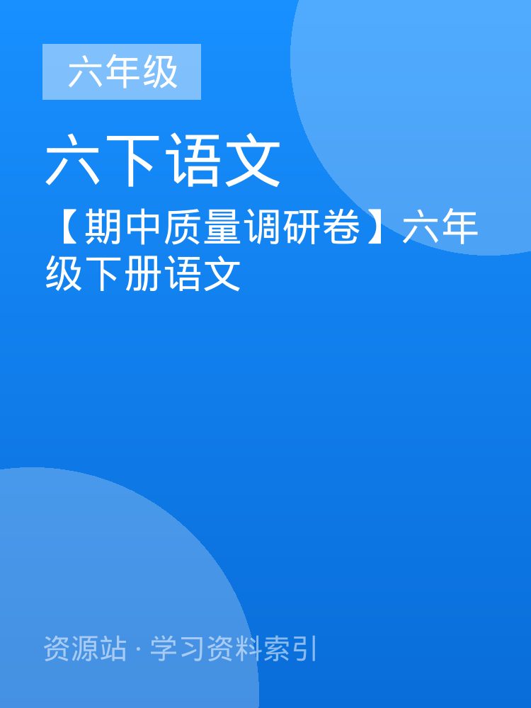 【期中质量调研卷】六年级下册语文