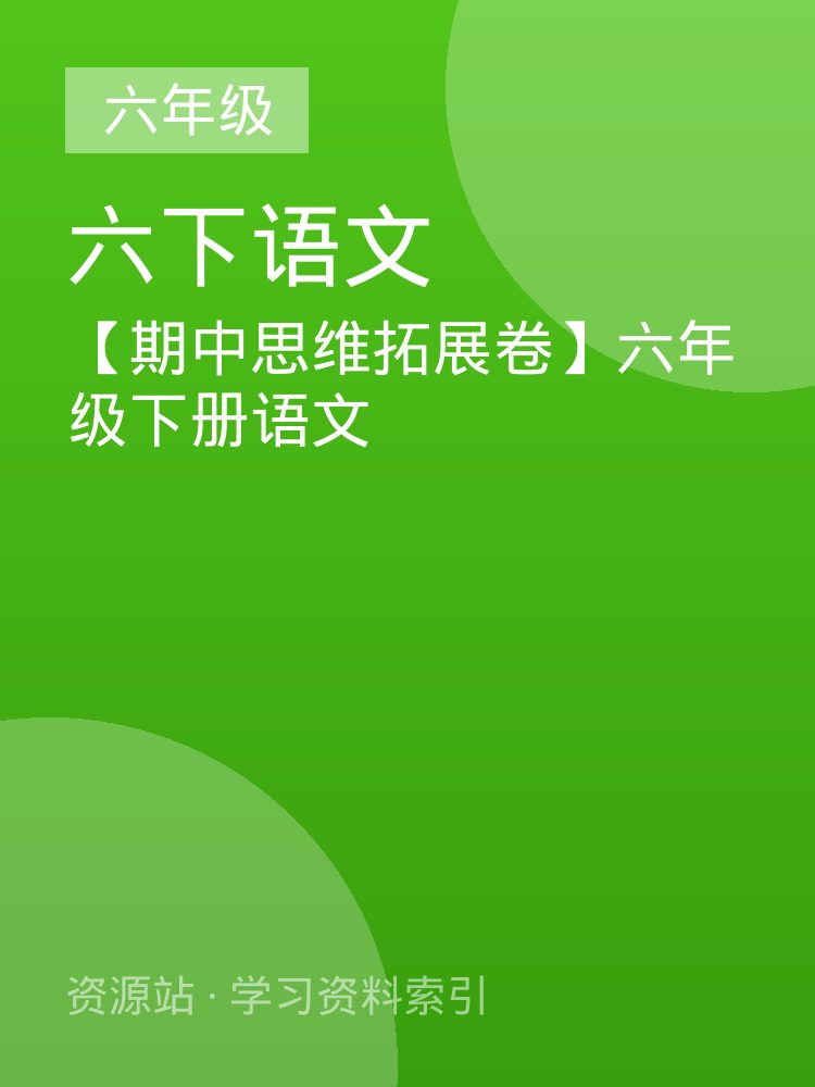 【期中思维拓展卷】六年级下册语文