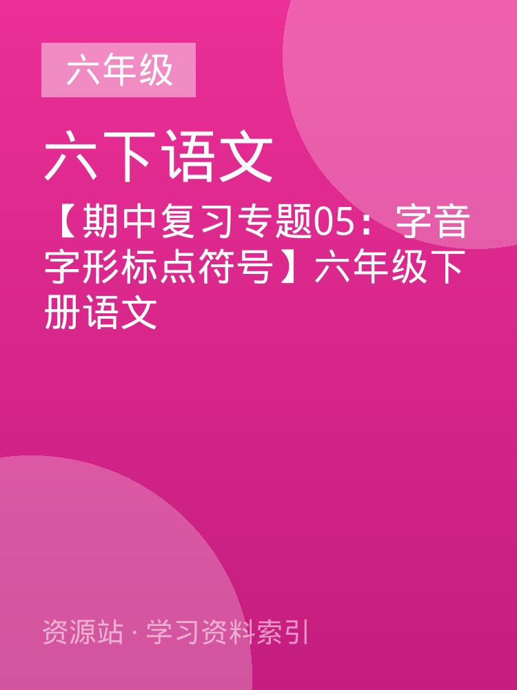 【期中复习专题05：字音字形标点符号】六年级下册语文