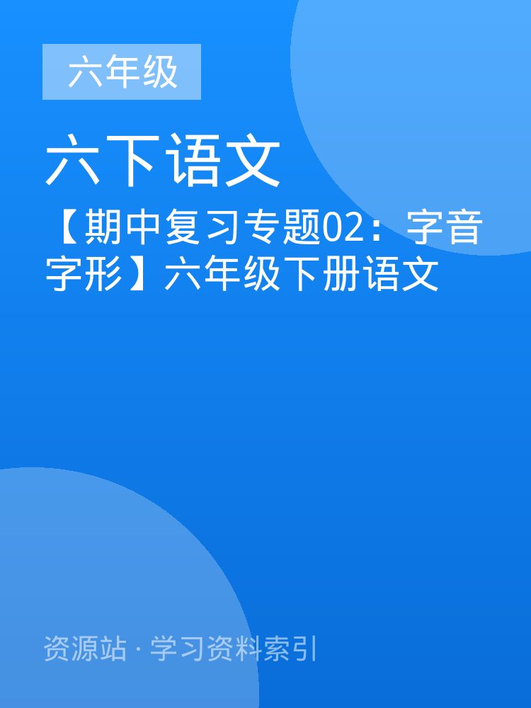 【期中复习专题02：字音字形】六年级下册语文