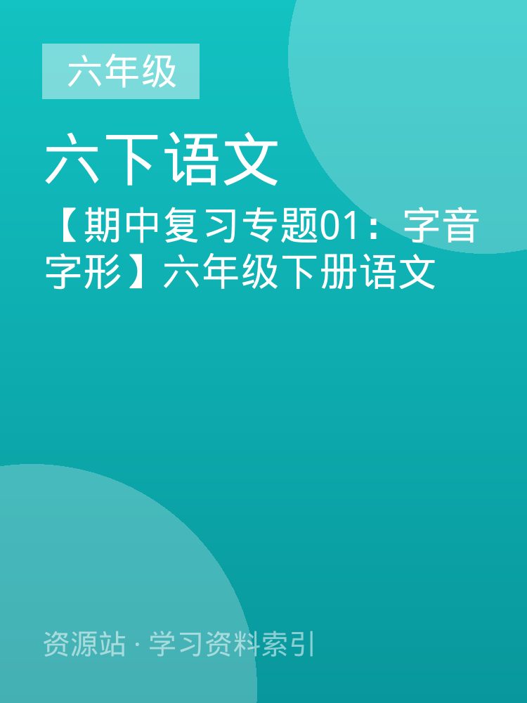 【期中复习专题01：字音字形】六年级下册语文