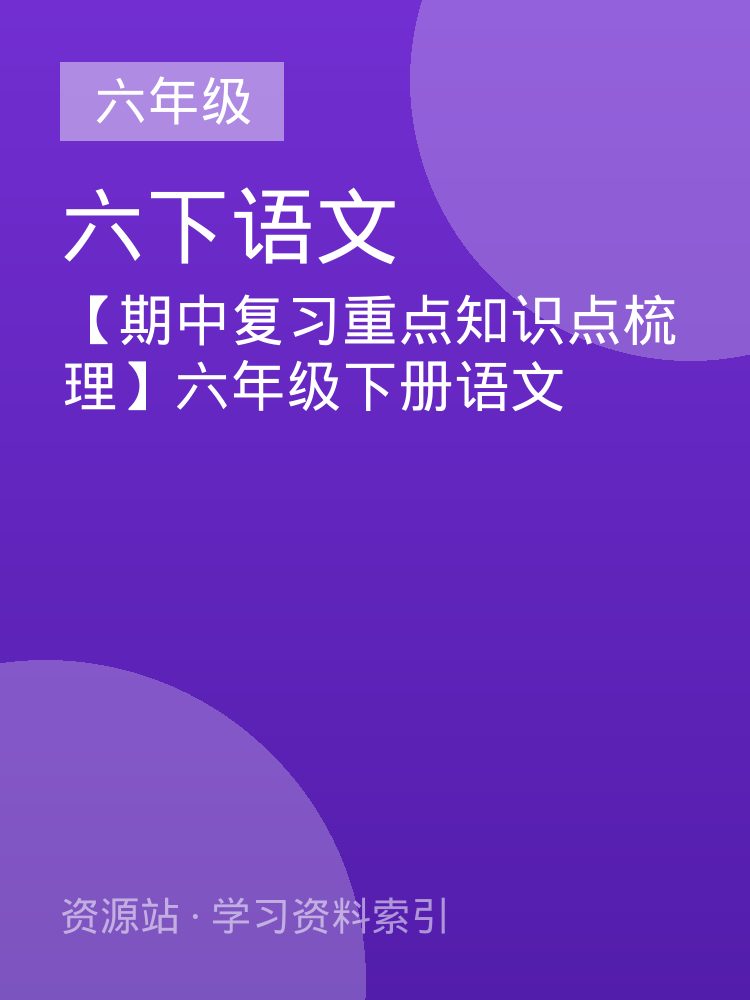 【期中复习重点知识点梳理】六年级下册语文