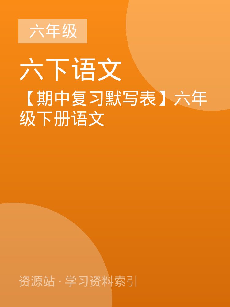 【期中复习默写表】六年级下册语文