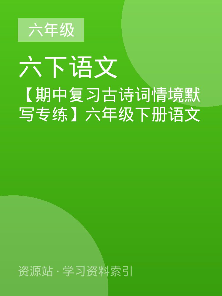 【期中复习古诗词情境默写专练】六年级下册语文