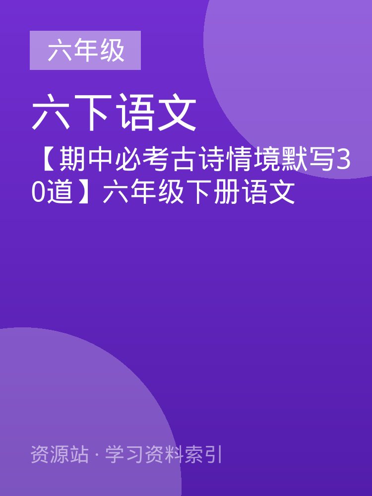 【期中必考古诗情境默写30道】六年级下册语文