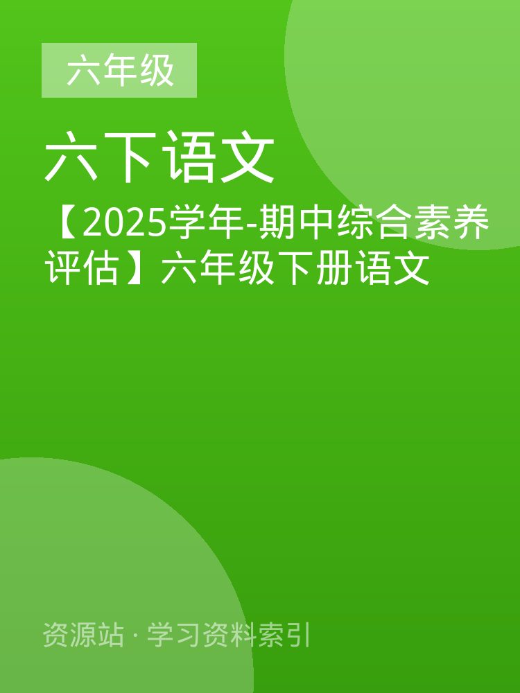 【2025学年-期中综合素养评估】六年级下册语文