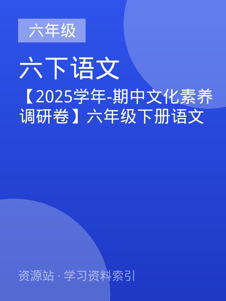 【2025学年-期中文化素养调研卷】六年级下册语文