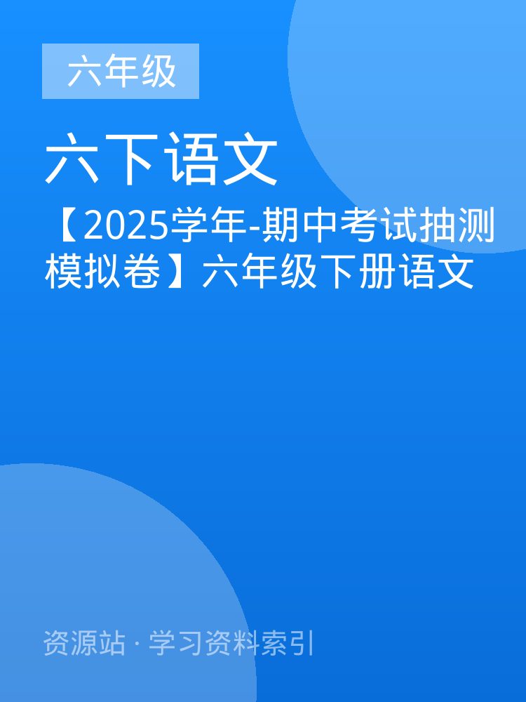 【2025学年-期中考试抽测模拟卷】六年级下册语文