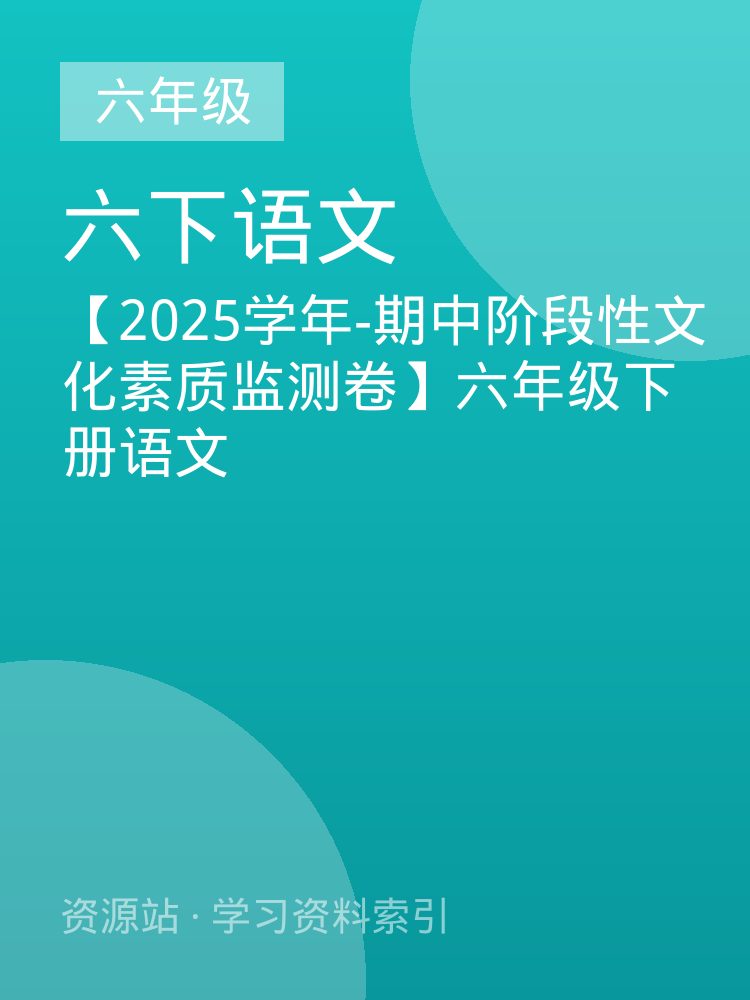 【2025学年-期中阶段性文化素质监测卷】六年级下册语文