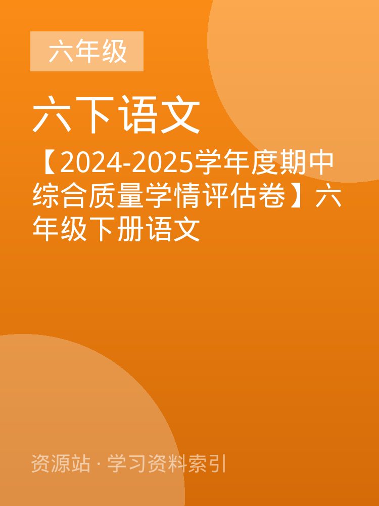 【2024-2025学年度期中综合质量学情评估卷】六年级下册语文