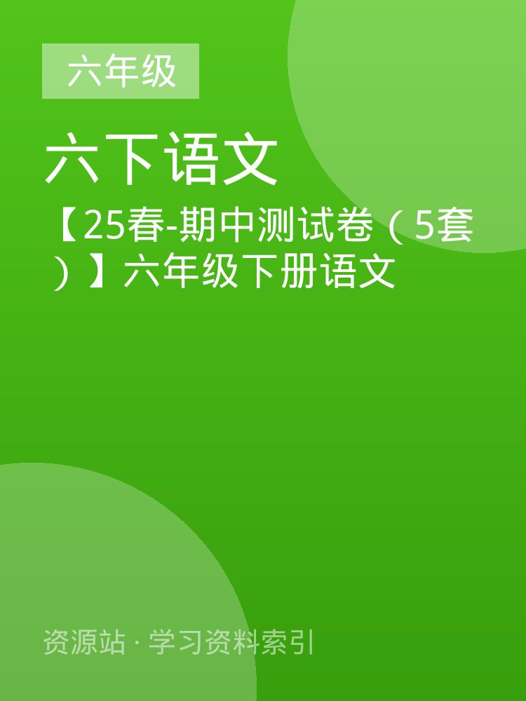 【25春-期中测试卷（5套）】六年级下册语文