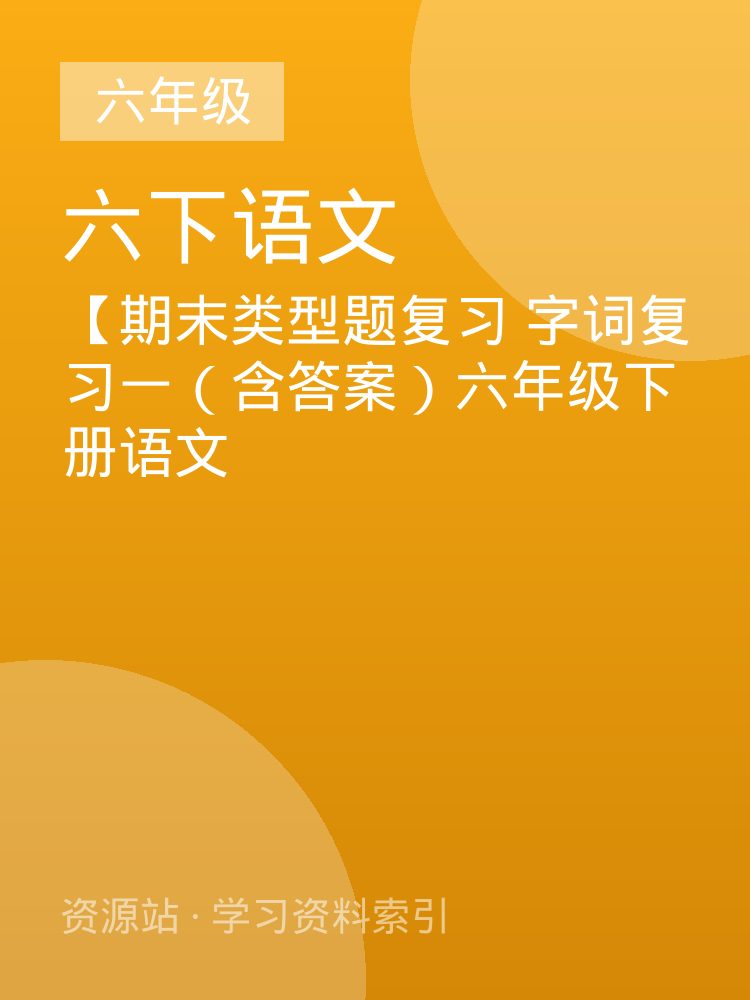 【期末类型题复习 字词复习一（含答案）六年级下册语文