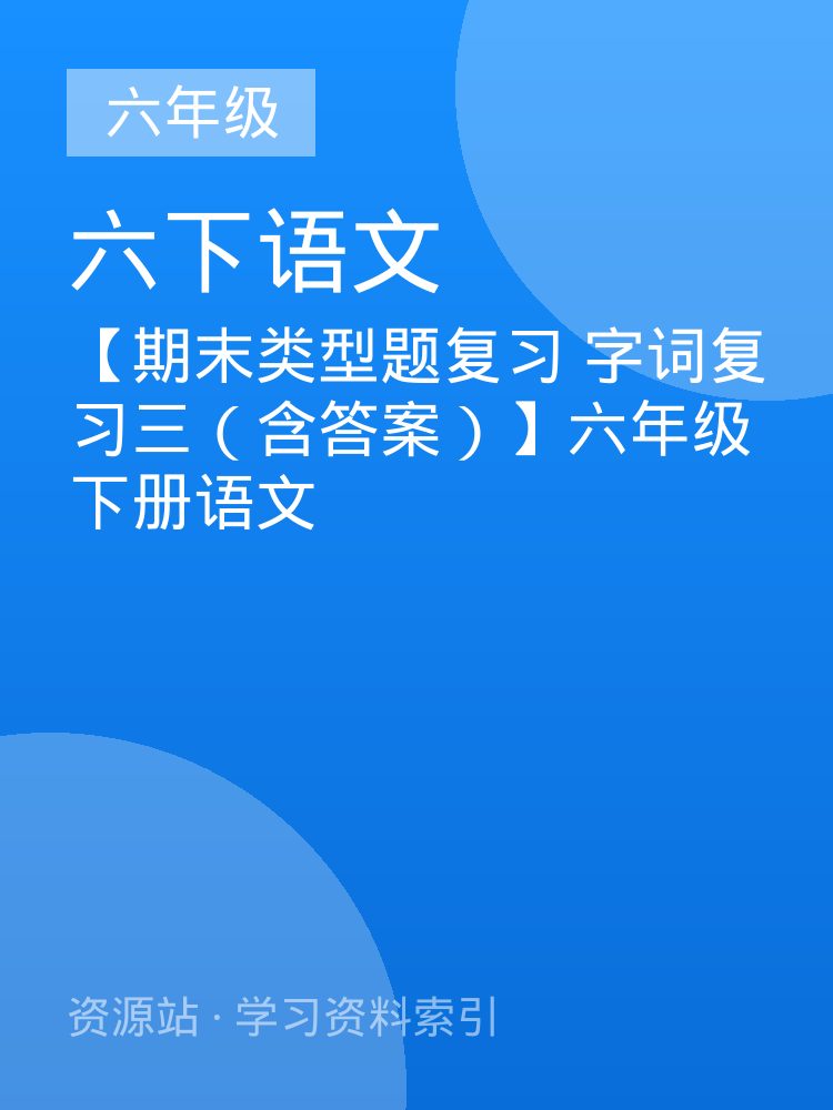【期末类型题复习 字词复习三（含答案）】六年级下册语文