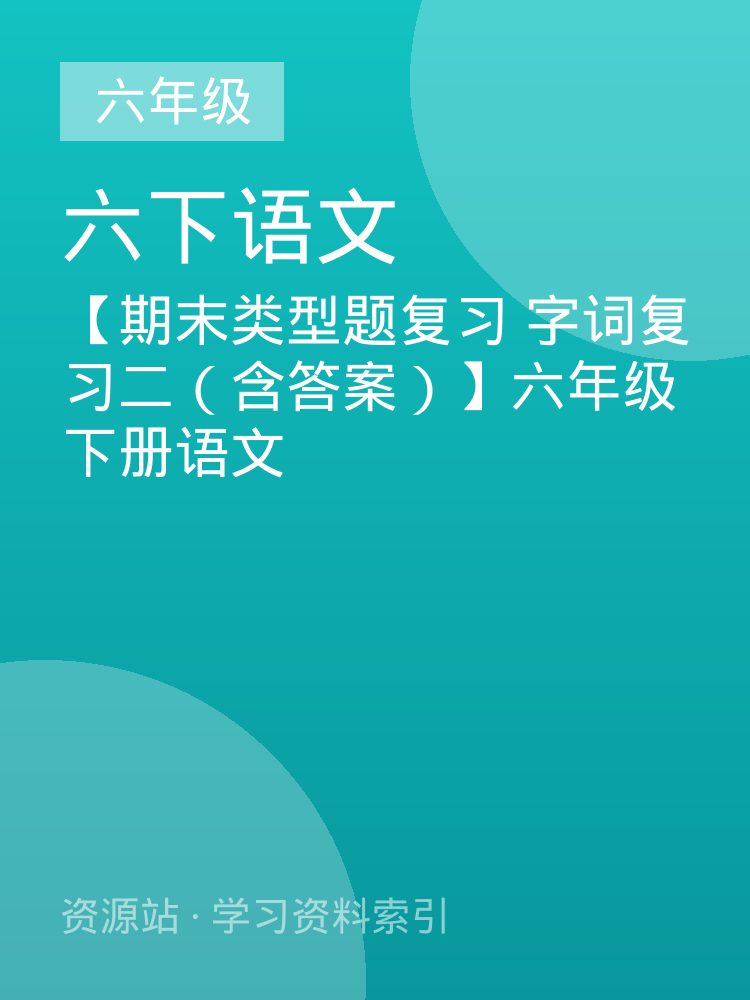 【期末类型题复习 字词复习二（含答案）】六年级下册语文
