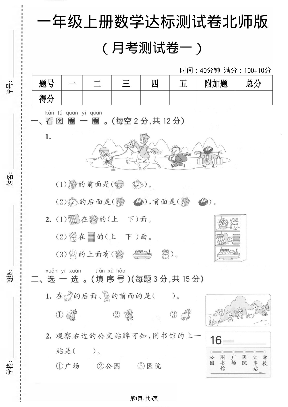 一年级上册北师大版数学【第一次月考测试卷1】