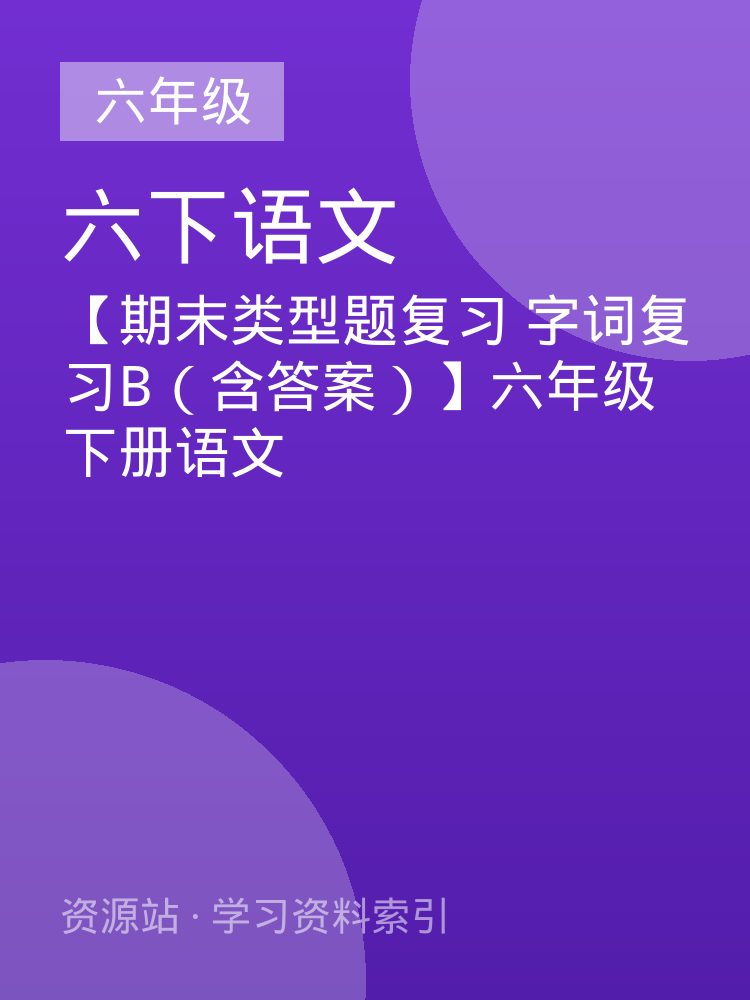 【期末类型题复习 字词复习B（含答案）】六年级下册语文