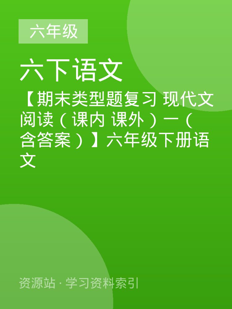 【期末类型题复习 现代文阅读（课内 课外）一（含答案）】六年级下册语文