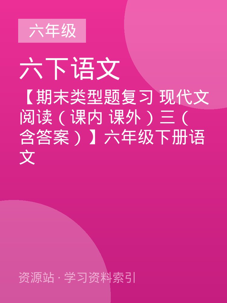 【期末类型题复习 现代文阅读（课内 课外）三（含答案）】六年级下册语文