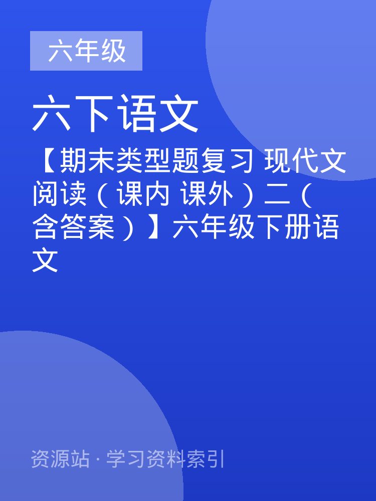 【期末类型题复习 现代文阅读（课内 课外）二（含答案）】六年级下册语文