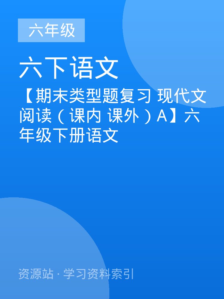 【期末类型题复习 现代文阅读（课内 课外）A】六年级下册语文