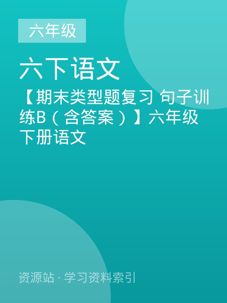 【期末类型题复习 句子训练B（含答案）】六年级下册语文