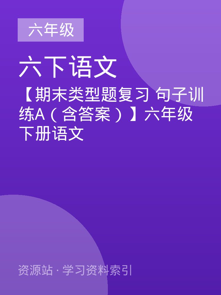 【期末类型题复习 句子训练A（含答案）】六年级下册语文