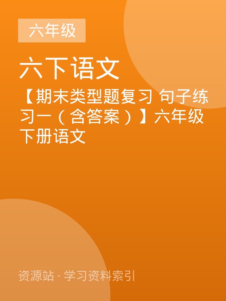 【期末类型题复习 句子练习一（含答案）】六年级下册语文