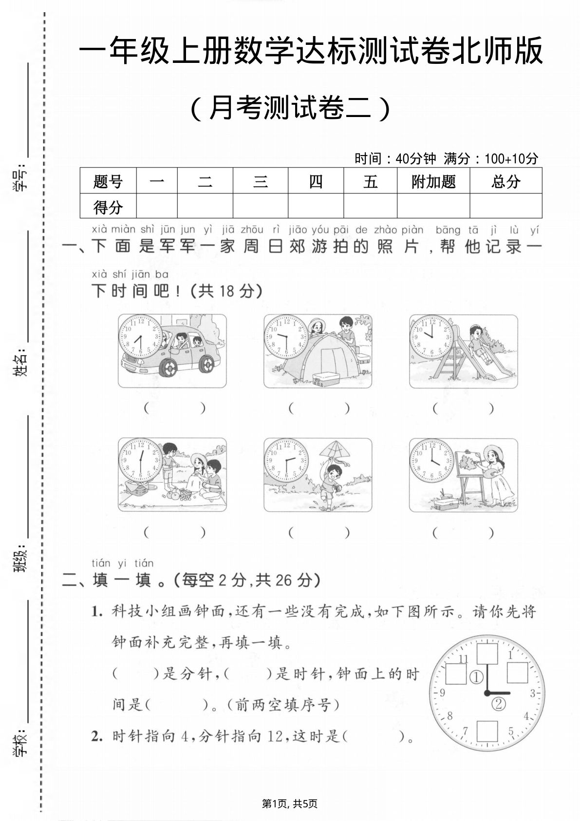一年级上册北师大版数学【第二次月考测试卷2】