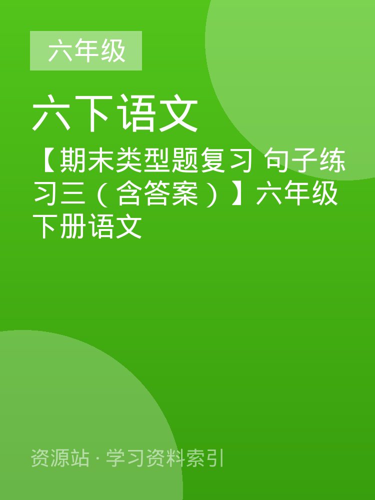 【期末类型题复习 句子练习三（含答案）】六年级下册语文