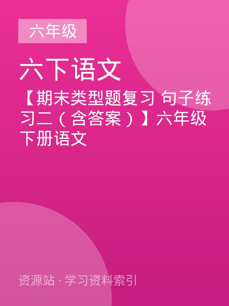 【期末类型题复习 句子练习二（含答案）】六年级下册语文