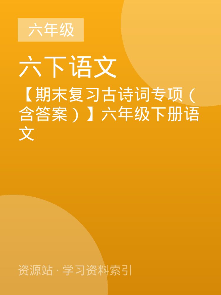 【期末复习古诗词专项（含答案）】六年级下册语文