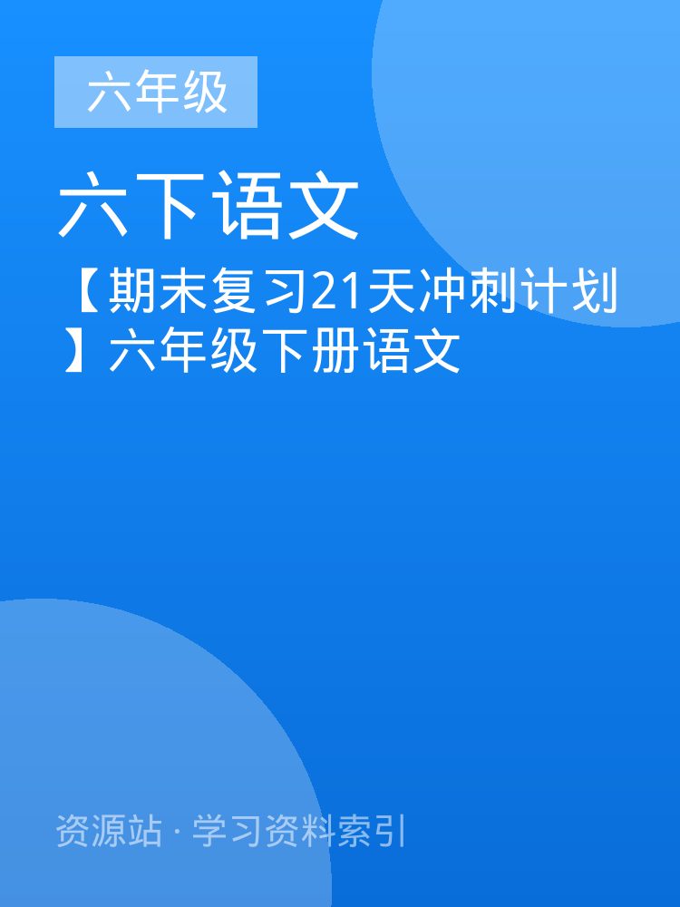 【期末复习21天冲刺计划】六年级下册语文